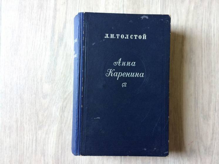 Л.Н. Толстой Анна Каренина (1950)