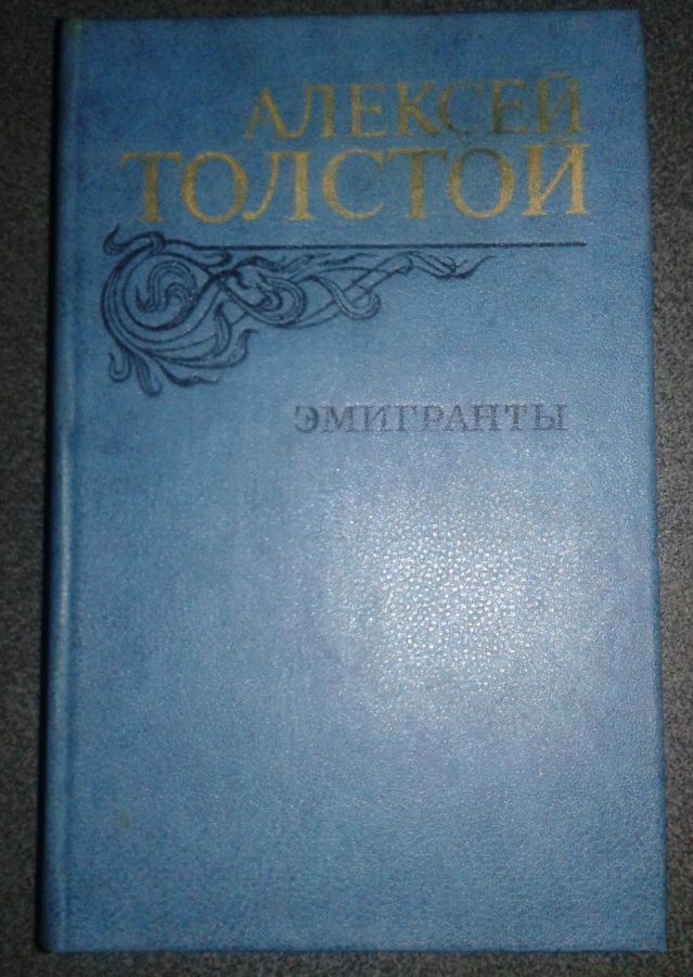 А.Толстой 