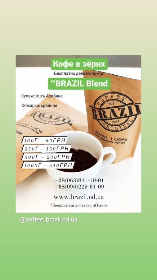 Кофе Натуральный в Зернах  BRAZIL Blend 100% Арабика
