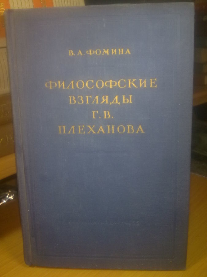 Фомина. Философские взгляды Г. В. Плеханова. 1955