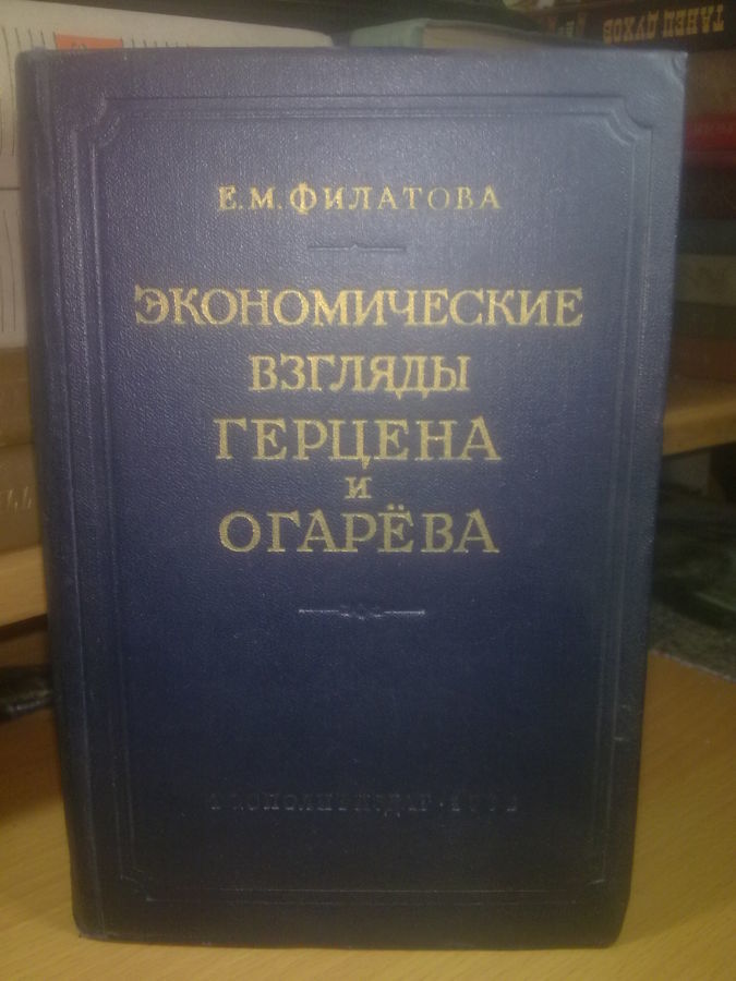 Филатова. Экономические взгляды Герцена и Огарева. 1953