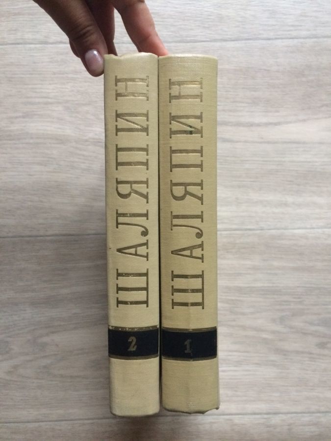 Фёдор Иванович Шаляпин (в двух томах)