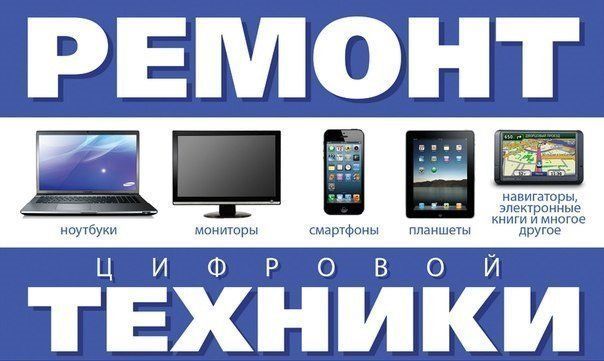 Услуги по ремонту компьютеров / ноутбуков / планшетов / смартфонов