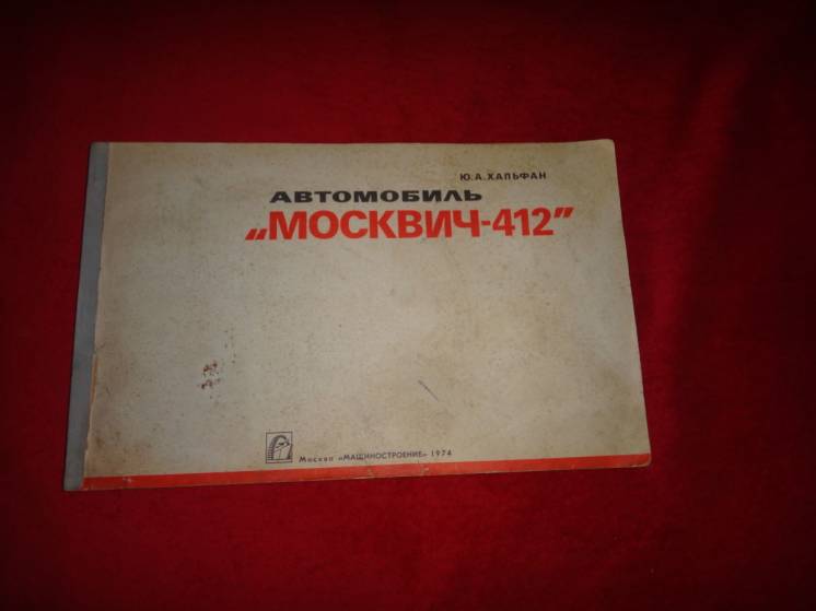 Многокрасочный альбом Ю.А. Хальфан Москвич 412