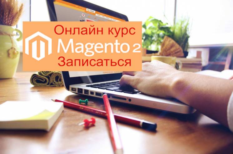 Навчання по новій Magento 2.4 (Курс online)