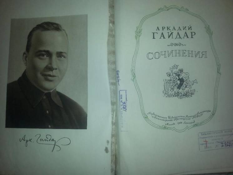 Продам Книгу - Аркадий Гайдар. Сочинения, Рассказы-1948 Год.