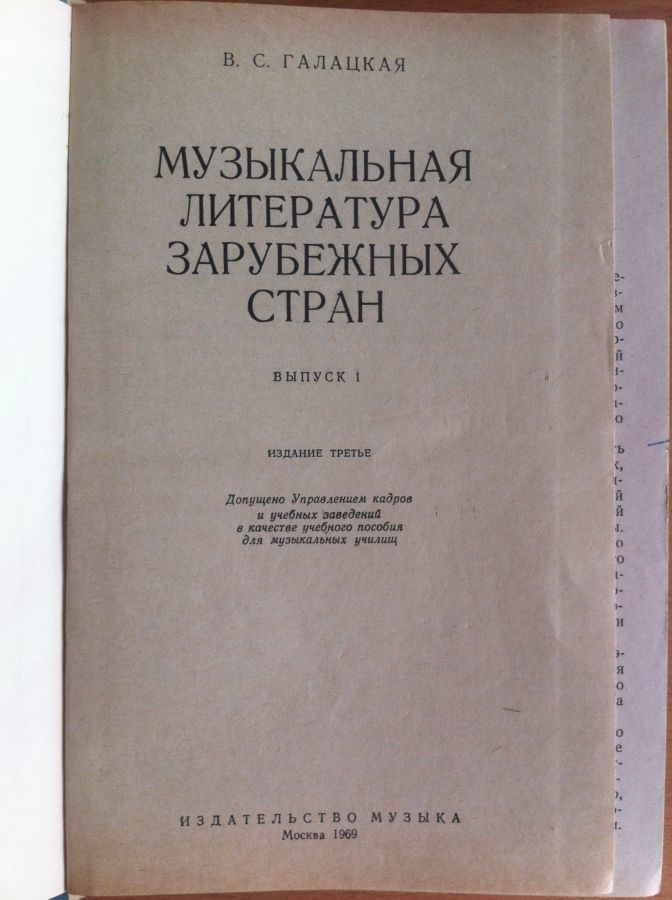 Галацкая В. Музыкальная литература зарубежных стран. Выпуск 1. 1968