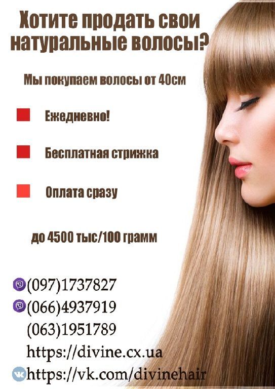 Куплю волосы Харьков, скупка волос, продать волосы в Харьков