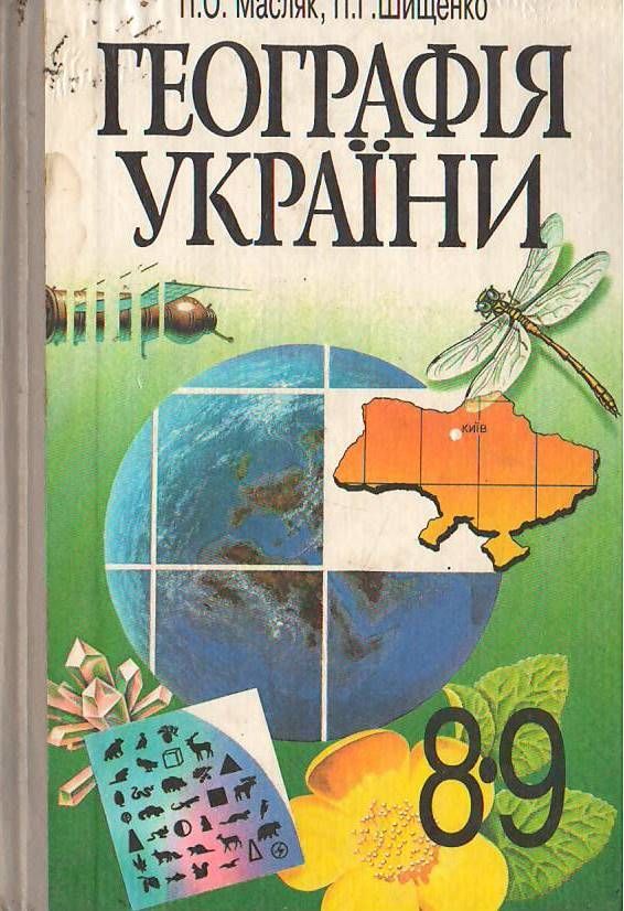 Географія України. 8-9 клас