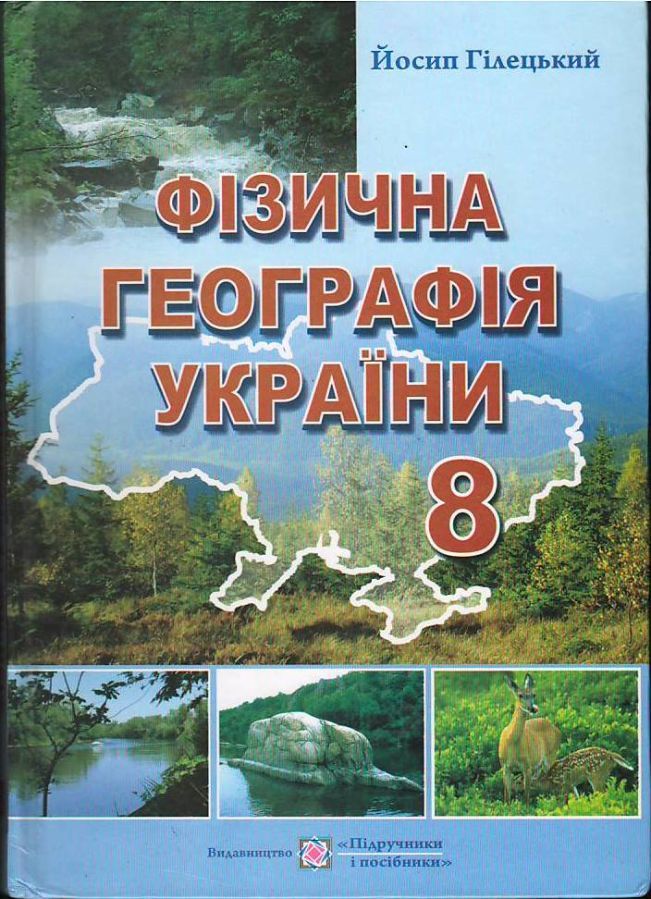 Географія України. 8 клас