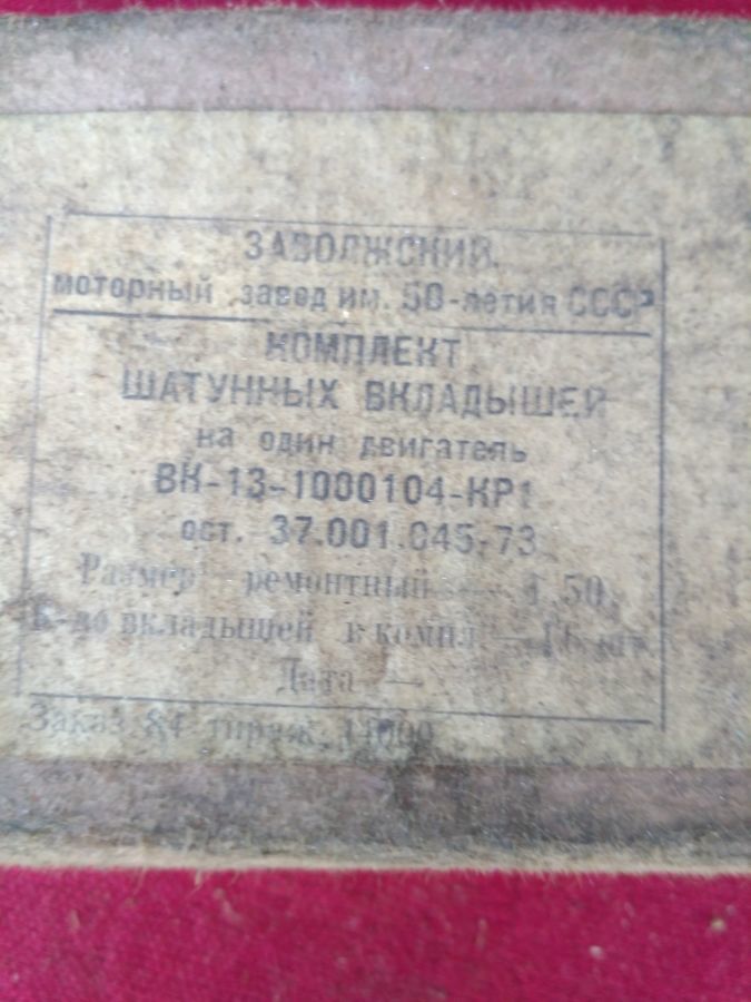Продам комплект шатунных вкладышей ГАЗ-53, размер 1.50.