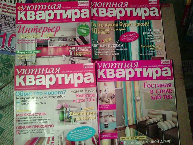 Продам журналы из серии - Уютная квартира.
