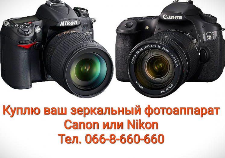 Выкуп / куплю зеркальный фотоаппарат Canon / Nikon и объективы - киев