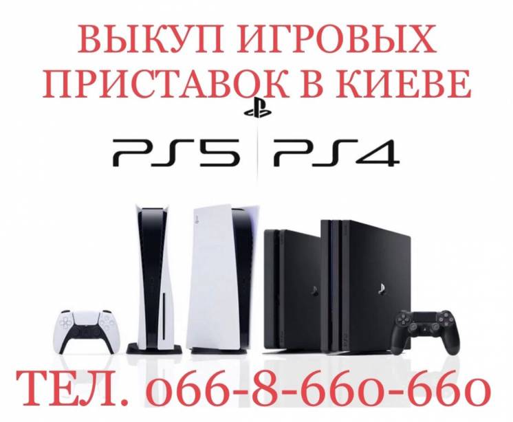 Выкуп / Скупка / Куплю Sony Playstation PS5 - PS4 Slim/ Pro/ Fat Киев