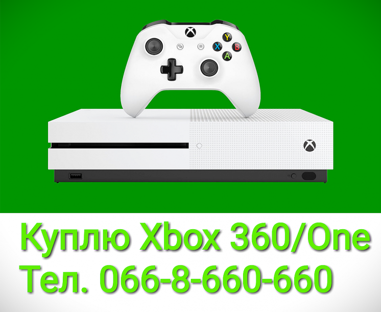 Куплю Xbox 360/One в рабочем состоянии в Киеве дорого! Звоните