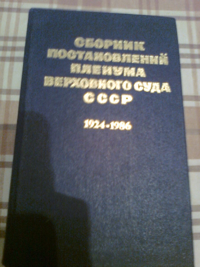 Сборник постановлений Верховного Суда СССР. 1924-1986 Москва 1987