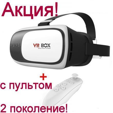 Очки виртуальной реальности Шлем VR BOX 2.0 + отличный пульт.