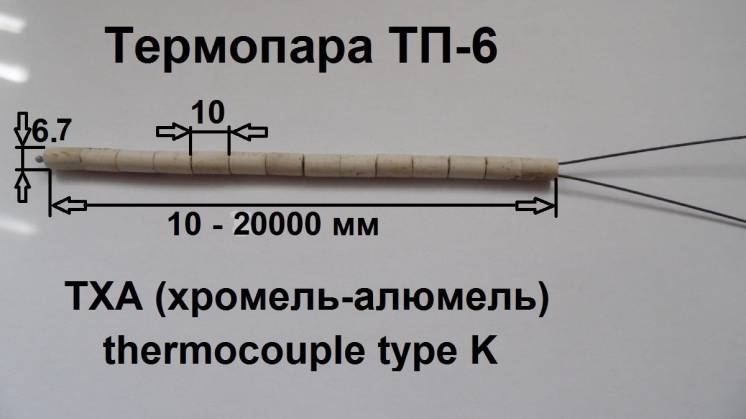 Термопара ТП6, тип ТХА, type (K), +1100°С, в керамических изоляторах