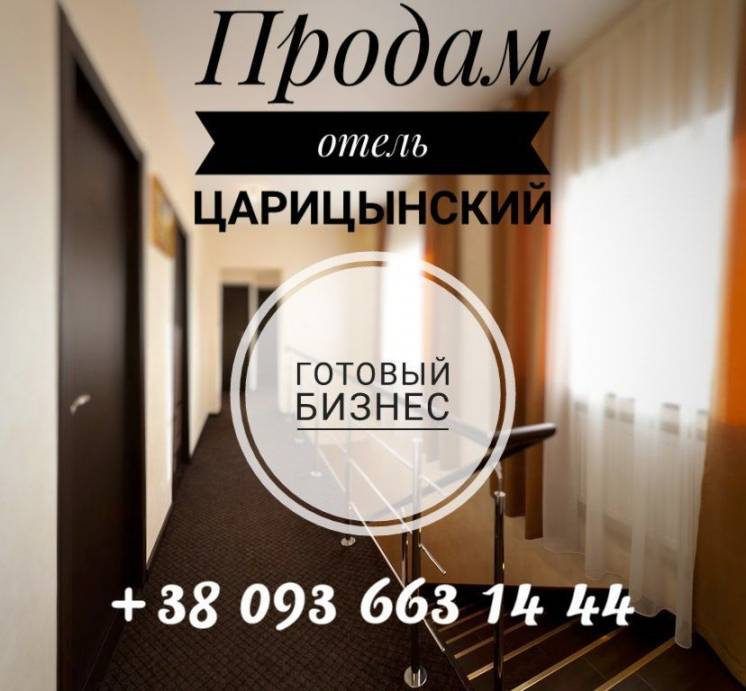 Продам готовый бизнес - мини-отель «Царицынский»