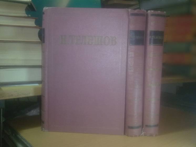 Телешов. избранные сочинения в 3 томах. 1956 год
