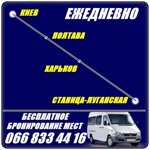 Автобус Станица-Луганская - Киев - Станица-Луганская.