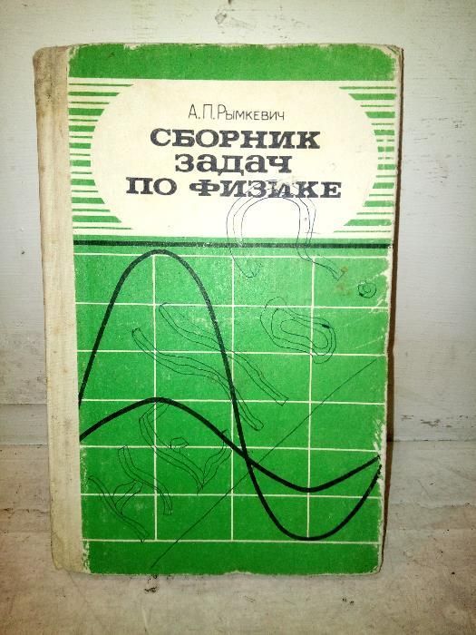 Сборник задач по физике А.П.Рымкевича 9-11кл.
