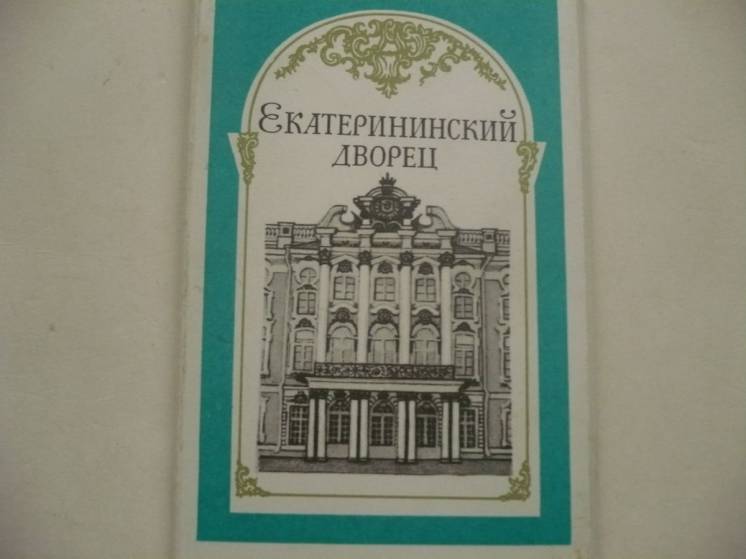Набор открыток. Екатерининский дворец. Коллекционное состояние.
