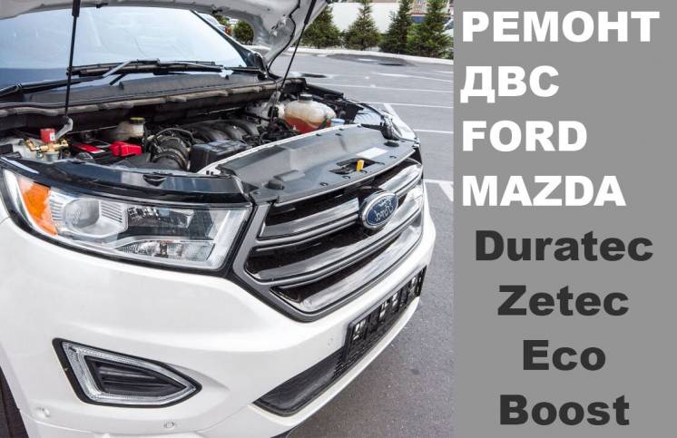 Ремонт двигателя ДВС ГБЦ Форд Мазда - Duratec Zetec EcoBoost