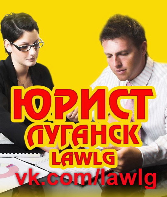 Юридические услуги в Луганске #LAWLG (центр)