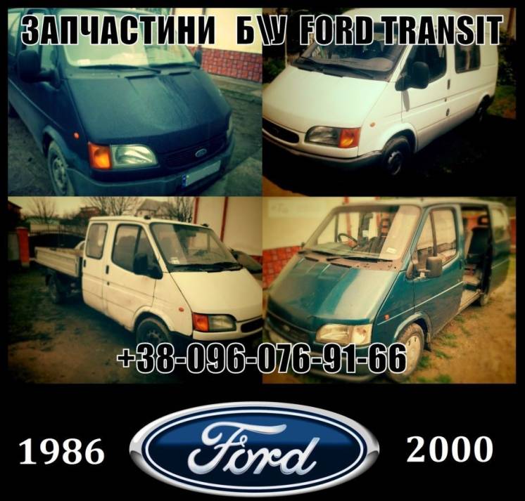 Розборка Ford Transit Запчасти 1986-2000р.в.