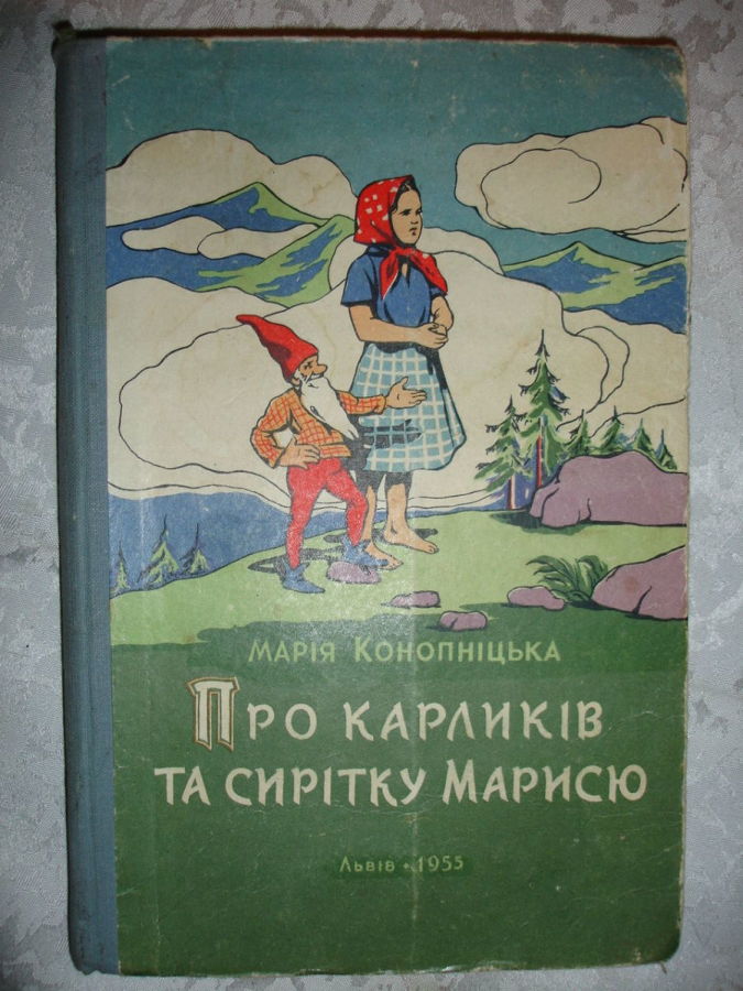 Марія Конопніцька. Про карликів та сирітку Марисю. Львів, 1955, 216 с.