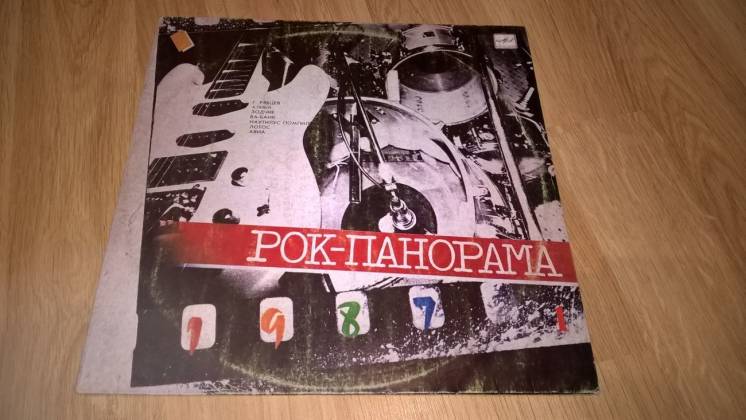 Русский рок (рок-панорама) часть-1. 1987. (lp). 12. Vinyl. пластинка.