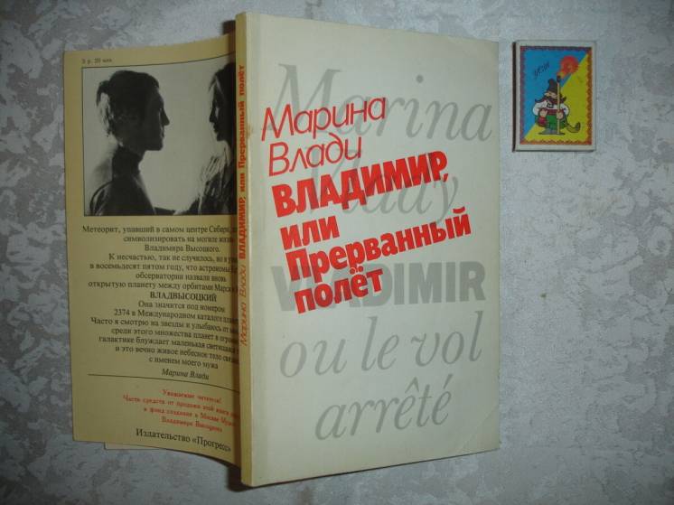Марина ВЛАДИ. Владимир, или прерванный полёт. Москва, 1989, 176 с.