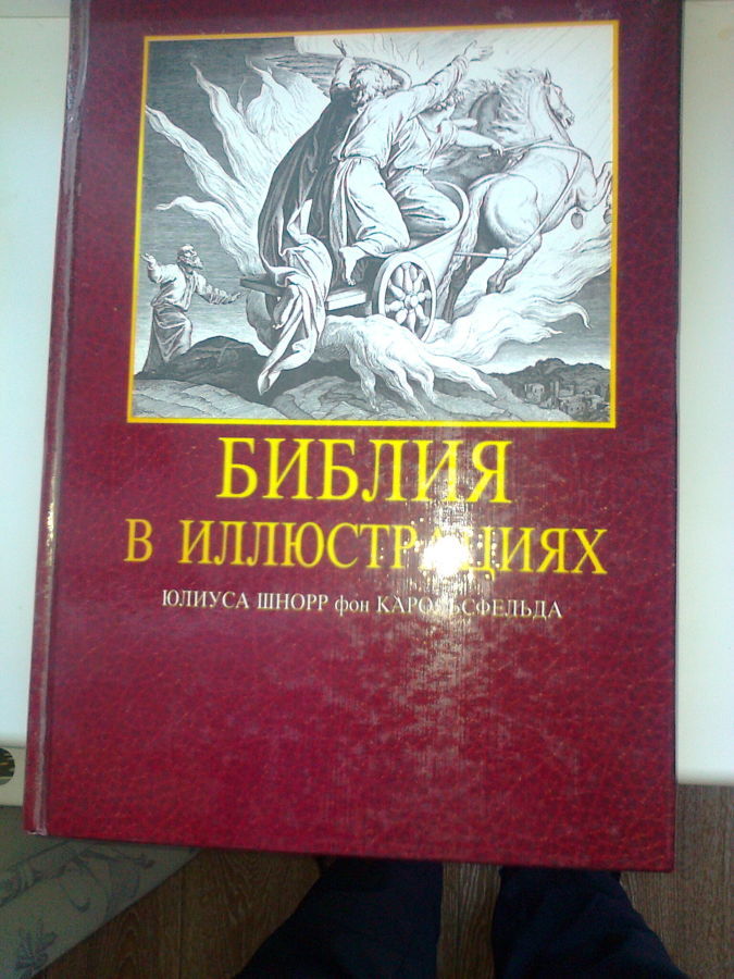 Библия в иллюстрациях 1991 г.