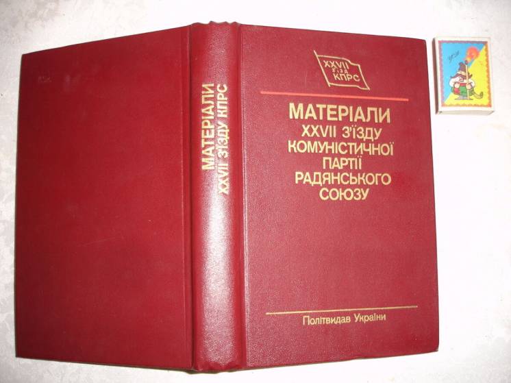 МАТЕРІАЛИ ХХVIІ з'їзду кпрс. Київ, Політвидав України, 1986, 422 с.