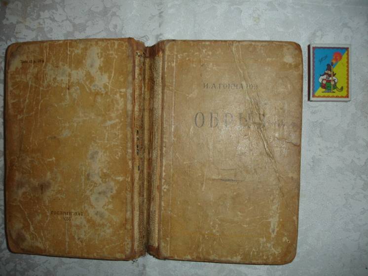 Гончаров И. А.  ОБРЫВ. Москва, Гослитиздат, 1950, 780 с. РАРИТЕТ.