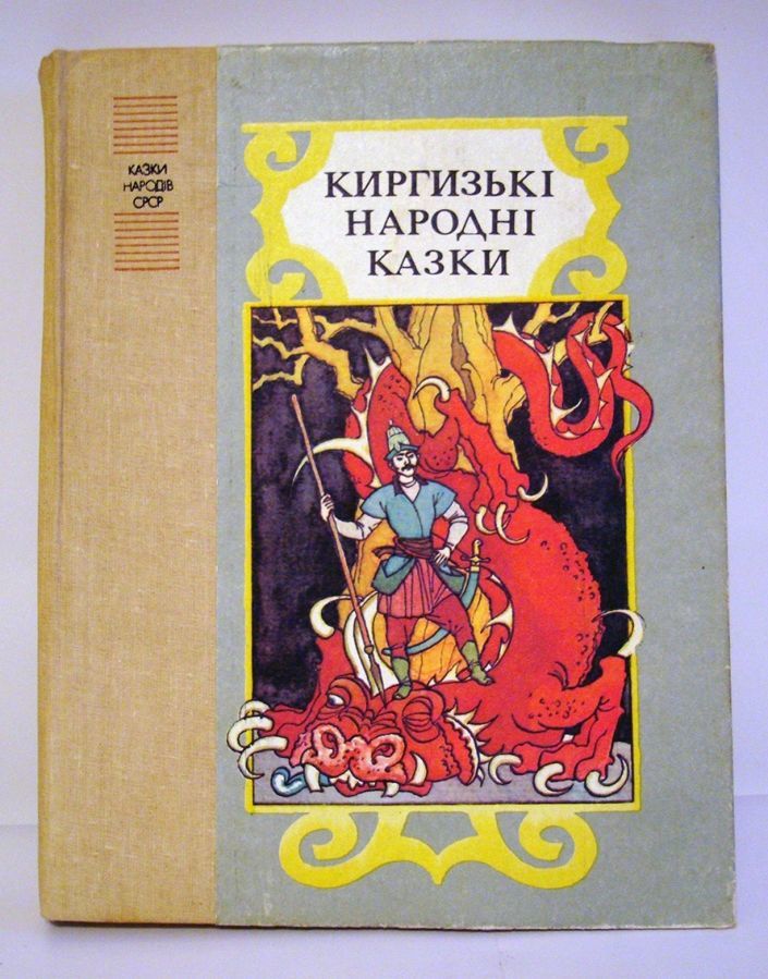 Киргизькі народні казки