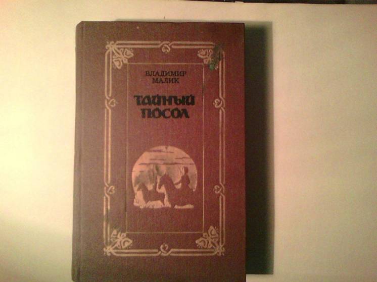 Продам книгу - Тайный посол 1989 года В. Малик. 2 том.