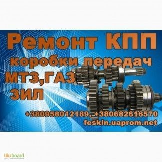 Ремонт коробки передач ЗИЛ, ГАЗ-52, 53, МТЗ-80, 82.