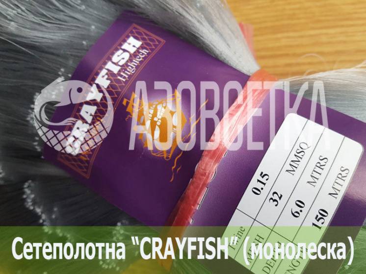 Сетеполотно Crayfish 32х0,15х6х150, монолеска