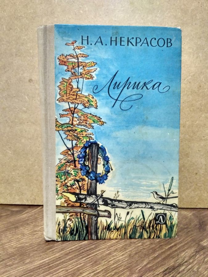 Н.А. Некрасов Лирика Москва Детская литература 1979