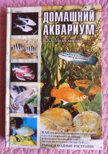 Домашний аквариум. Автор: В.Ю.Милославский