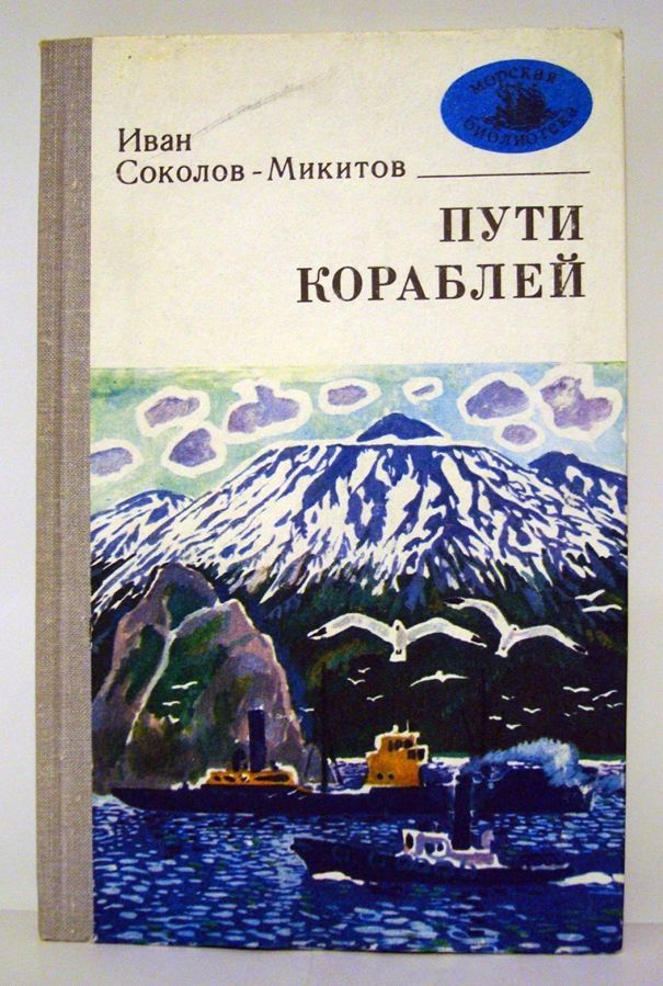 Соколов-Микитов И. «Пути кораблей»