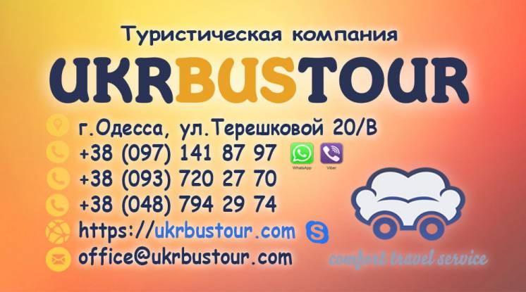 Пакетные туры, экскурсионные из Одессы от УКРБАСТУР / UKRBUSTOUR