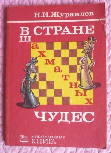 В стране шахматных чудес. Автор: Николай Журавлёв