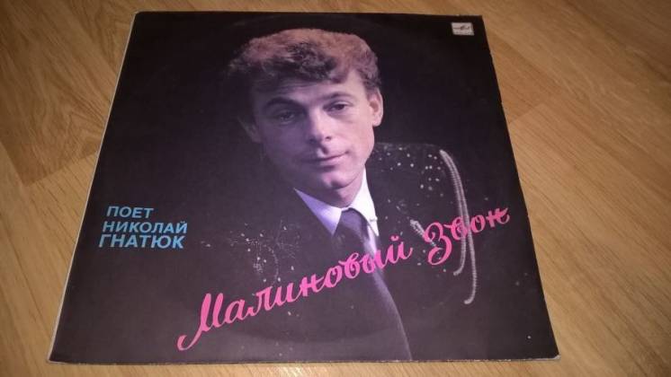 Николай Гнатюк (Малиновый Звон) 1988. (LP). 12. Vinyl. Пластинка.