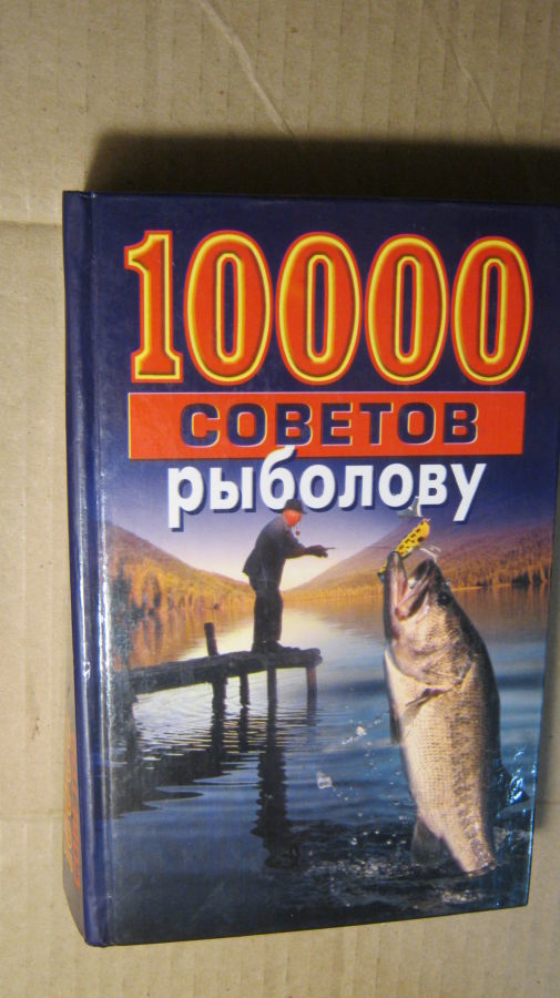 10000 советов рыболову. Н.В.Белов.