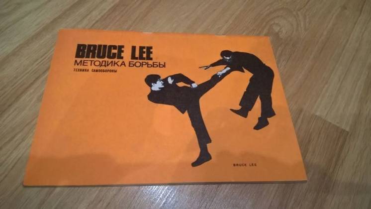 Bruce Lee. Брюс Ли (Методика Борьбы. Техника Самообороны)1966. Учебное