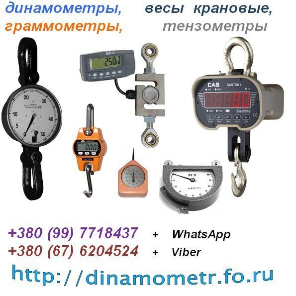 Тензометр ИН-11, Динамометр, Граммометр, Весы