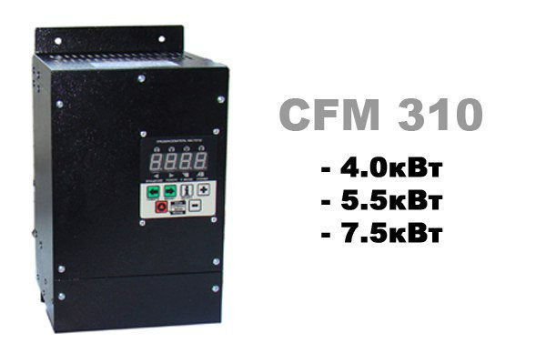 Преобразователи частоты CFM310 4кВт